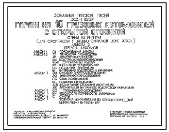 Состав Типовой проект 503-1-85.13.91 Гараж на 10 грузовых автомобилей с открытой стоянкой. Стены из кирпича (для строительства в Западно-Сибирской зоне РСФСР)