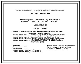 Состав Типовой проект 503-02-20.86 Автотранспортное предприятие на 650 легковых автомобилей-такси с закрытой стоянкой