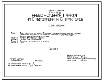 Состав Типовой проект 503-1-29.85 Навес-стоянка гараж на 6 автомашин и 6 тракторов