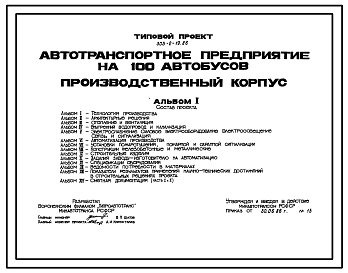 Состав Типовой проект 503-2-19.86 Производственный корпус автотранспортного предприятия на 100 автобусов