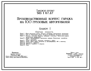 Состав Типовой проект 503-1-67.87 Производственный корпус гаража на 100 грузовых автомобилей