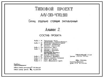 Состав Типовой проект А-IV-30-470.90 Склад отдельно стоящий заглубленный. Стены из железобетонных панелей по серии У-01-01/80 (для водонасыщенных грунтов).(убежище на 30 человек, размеры убежища 6м на 5,6м, режимы вентиляции 1,2,3)