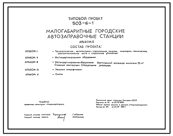 Состав Типовой проект 503-6-1 Малогабаритные городские автозаправочные станции станция на 4 топливно-раздаточные колонки