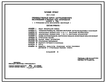 Состав Типовой проект 503-4-36.86 Производственный корпус централизованного обслуживания и ремонта 1500 автомобилей КамАЗ в год