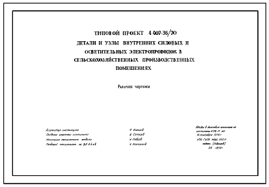 Состав Серия 4.407-36/70 Детали и узлы внутренних силовых и осветительных электропроводок в сельскохозяйственных производственных помещениях. Рабочие чертежи.