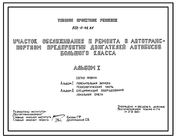 Состав Типовой проект 503-0-46.85 Участок обслуживания и ремонта в автотранспортном предприятии двигателей автобусов большого класса. Для автотранспортных предприятий на 400 автобусов