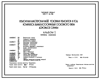 Состав Типовой проект 503-7-12.88 Ремонтная мастерская на 90 условных ремонтов в год комплекса зданий и сооружений основного звена дорожной службы