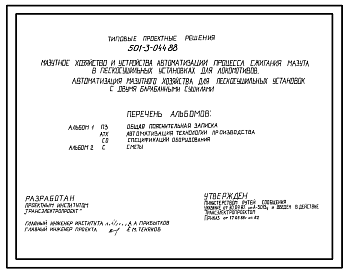 Состав Типовой проект 501-3-044.88 МАЗУТНОЕ ХОЗЯЙСТВО И УСТРОЙСТВА АВТОМАТИЗАЦИИ ПРОЦЕССА СЖИГАНИЯ МАЗУТА В ПЕСКАСУШИЛЬНЫХ УСТАНОВКАХ ДЛЯ ЛОКОМОТИВОВ.
