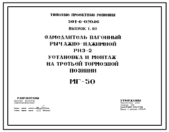 Состав Типовой проект 501-6-020.86 Замедлитель вагонный рычажно-нажимной РНЗ-2. Установка и монтаж на третьей тормозной позиции МГ-50