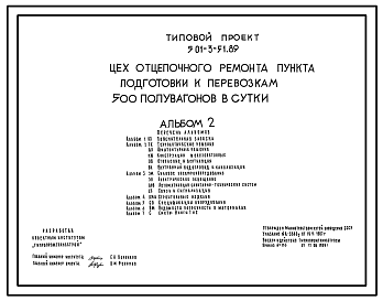 Состав Типовой проект 501-3-51.89 Цех отцепочного ремонта пункта подготовки к перевозкам 500 полувагонов в сутки