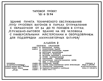 Состав Типовой проект  501-6-31.94 Здание пункта технического обслуживания (ПТО) грузовых вагонов в парках отправления с обработкой от 54 до 72 поездов в сутки (служебно-бытовое здание на 192 чел. с универсальными мастерскими и оборудованием