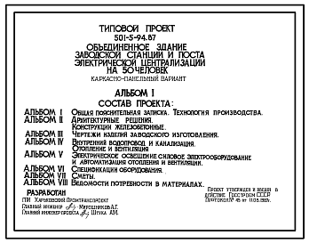 Состав Типовой проект 501-5-94.87 Объединенное здание заводской станции и поста электрической централизации на 50 человек (каркасно-панельный вариант)