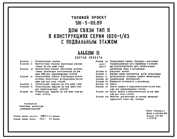 Состав Типовой проект 501-5-110.89 Дом связи, тип II в конструкциях серии 1.020-1/83 с подвальным этажом.