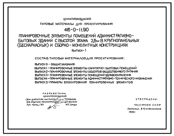 Состав Типовой проект 416-0-11.90 Планировочные элементы помещений административно-бытовых зданий с высотой этажа 2,8 м в крупнопанельных (бескаркасных) и сборно-монолитных конструкциях