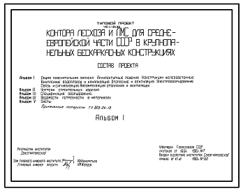 Состав Типовой проект 416-1-164.85 Контора лесхоза и лесомелиоративной станции для Среднеевропейской части (в крупнопанельных бескаркасных конструкциях)