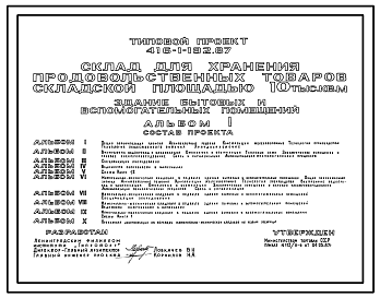 Состав Типовой проект 416-1-192.87 Здание бытовых и вспомогательных помещений склада для хранения продовольственных товаров складской площадью 10 тыс. м2.