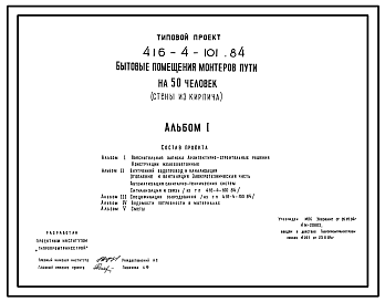 Состав Типовой проект 416-4-101.84 Бытовые помещения монтеров пути на 50 человек. Стены из кирпича