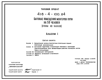 Состав Типовой проект 416-4-100.84 Бытовые помещения мастеров пути на 50 человек. Стены из керамзитобетонных блоков