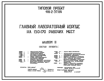 Состав Типовой проект 416-2-37.86 Главный лабораторный корпус на 150-170 рабочих мест