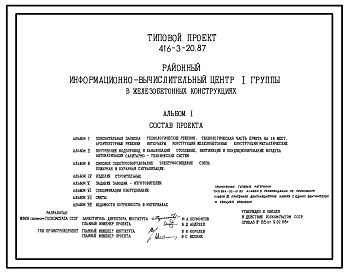 Состав Типовой проект 416-3-20.87 Районный информационно-вычислительный центр I группы в железобетонных конструкциях.