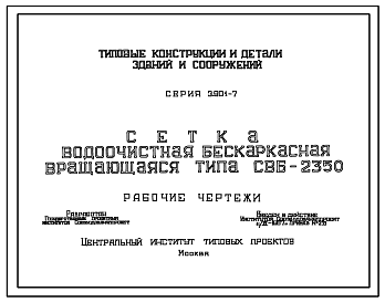 Состав Серия 3.901-7 Сетка водоочистная бескаркасная вращающаяся типа СВБ-2350. Рабочие чертежи.