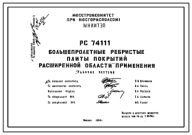 Состав Шифр РС74111 Большепролетные ребристые плиты покрытий с утеплителем из перлитофосфогелевых плит (1992 г.)