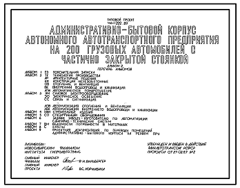 Состав Типовой проект 416-1-222.89 Административно-бытовой корпус автономного автотранспортного предприятия на 200 грузовых автомобилей с частично закрытой стоянкой