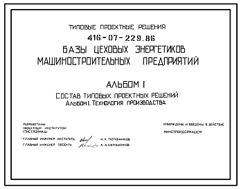 Состав Типовой проект 416-07-229.86 Базы цеховых энергетиков машиностроительных предприятий