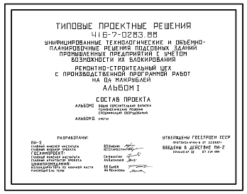 Состав Типовой проект 416-7-0283.88 Ремонтно-строительных цех с производственной программой работ на 0,4 млн. руб.