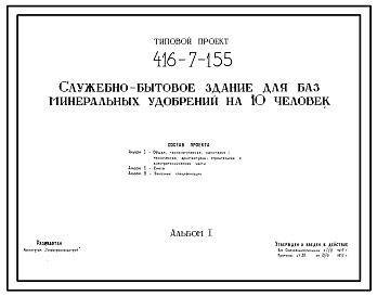 Состав Типовой проект 416-7-155 Служебно-бытовое здание для баз минеральных удобрений на 10 человек