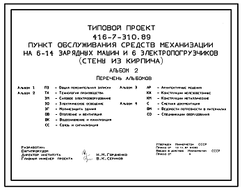 Состав Типовой проект 416-7-310.89 Пункт обсуживания средств механизации на 6-14 зарядных машин и 6 электропогрузчиков (стены из кирпича)