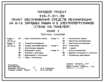 Состав Типовой проект 416-7-311.89 Пункт обсуживания средств механизации на 6-14 зарядных машин и 6 электропогрузчиков (стены из панелей)