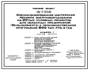 Состав Типовой проект 416-7-213.85 Специализированная мастерская ремонта энергооборудования на 20 тыс. условных ремонтов для областных предприятий «Сельхозэнерго» с производственной программой 500 тыс. руб. в год