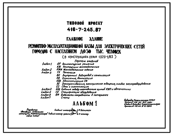 Состав Типовой проект 416-7-245.87 Главное здание ремонтно-эксплуатационной базы для электрических сетей городов с населением до 30 тыс. человек (в конструкциях серии 1.020-1/83)