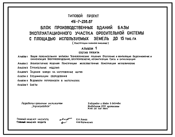 Состав Типовой проект 416-7-258.87 Блок производственных зданий базы эксплуатационного участка оросительной системы с площадью используемых земель до 15 тыс. га (конструкции каркасно-панельные)