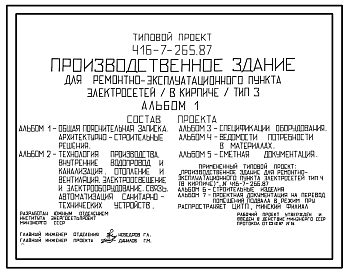 Состав Типовой проект 416-7-265.87 Производственное здание для ремонтно-эксплуатационного пункта электросетей (в кирпиче) тип 3