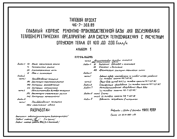 Состав Типовой проект 416-7-303.89 Главный корпус ремонтно-производственной базы для обслуживания теплоэнергетических предприятий для систем теплоснабжения с расчетным отпуском тепла от 100 до 200 Гкал/ч