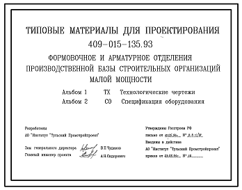 Состав Типовой проект 409-015-135.93 Формовочное и арматурное отделения производственной базы строительных организаций малой мощности