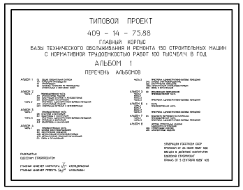 Состав Типовой проект 409-14-75.92 Здание наружной мойки строительных машин. Вариант – железобетонный каркас