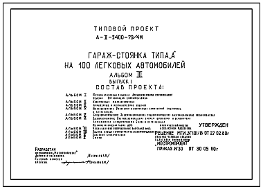 Состав Типовой проект А-II-5400-79/4М Гараж-стоянка типа «А» на 100 легковых автомобилей