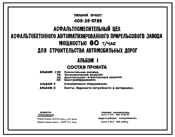 Состав Типовой проект 409-28-57.89 Асфальтосмесительный цех асфальтобетонного автоматизированного прирельсового завода мощностью 80т/час для строительства автомобильных дорог