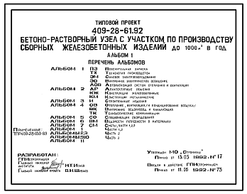 Состав Типовой проект 409-28-61.92 Бетонорастворный узел с участком по производству сборных железобетонных изделий до 1000 м3 в год