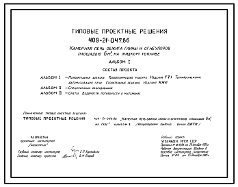 Состав Типовой проект 409-21-047.86 Камерная печь обжига глины и огнеупоров площадью 6м2 на жидком топливе. Единовременная загрузка печи 4000 кг