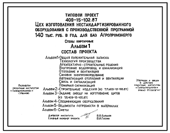 Состав Типовой проект 409-15-102.87 Цех изготовления нестандартизированного оборудования с производственной программой 140 тыс. руб. в год для баз «Агропромэнерго». Предназначен для изготовления нестандартизированного оборудования