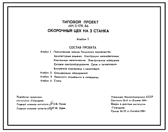 Состав Типовой проект 411-2-178.86 Окорочный цех на 3 станка. Производительность 200-345 тыс.м3 бревен в год