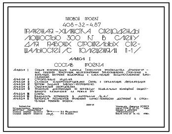 Состав Типовой проект 408-32-4.87 Прачечная-химчистка спецодежды мощностью 300 кг в смену для рабочих строительных специальностей