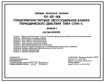 Состав Типовой проект 411-02-148 Стационарная паровая лесосушильная камера периодического действия типа СПЛК-2