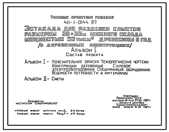 Состав Типовой проект 411-1-0144.87 Эстакада для разделки хлыстов размером 30 x 30 м (в деревянных конструкциях) нижнего склада мощностью 50 тыс. м3 древесины в год