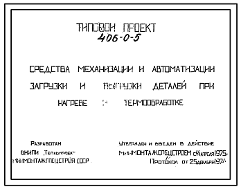 Состав Типовой проект 406-0-5 Средства механизации и автоматизации загрузки и выгрузки деталей при нагреве и термообработке