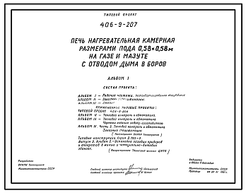 Состав Типовой проект 406-9-207 Печь нагревательная камерная размерами пода 0,58х0,58 м на газе и мазуте с отводом дыма в боров